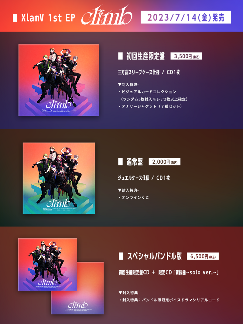 7/14(金)発売】1st EP「climb(クライム)」法人別購入特典絵柄を 7/14(金)発売】1st EP「climb(クライム)」法人別購入特典絵柄を